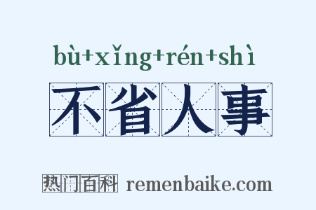 不省人事是什么意思的图片